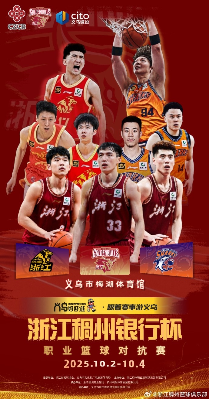 浙江&广厦&上海将在10月2号至4号参加“浙江稠州银行杯”对抗赛