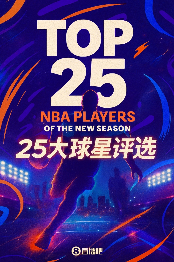 『吧友评选』NBA新赛季25大球星：谁是第五控卫？
